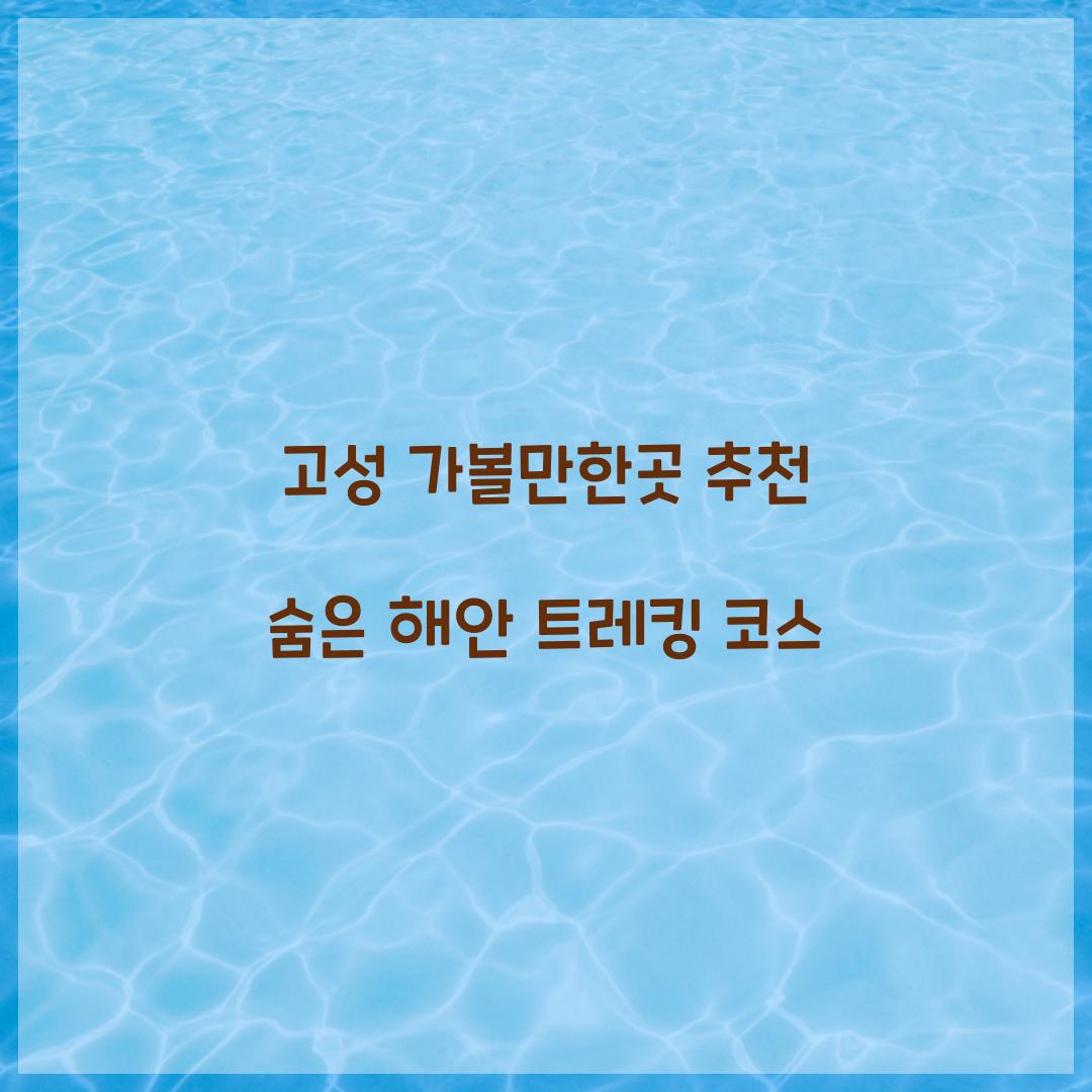 고성 가볼만한곳 추천