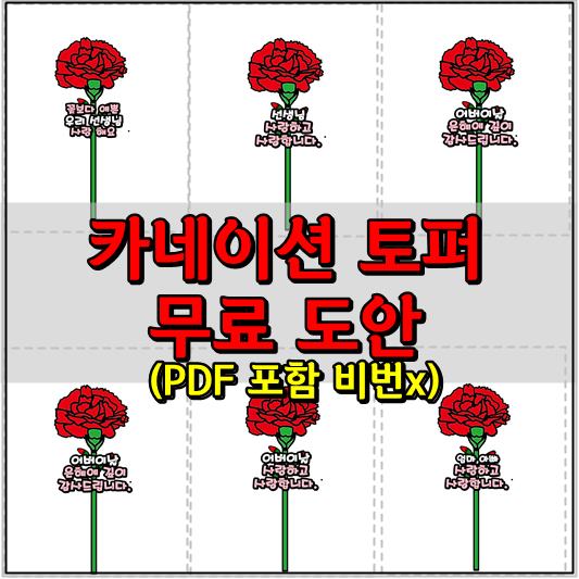 스승의날, 어버이날 카네이션 토퍼 무료 도안