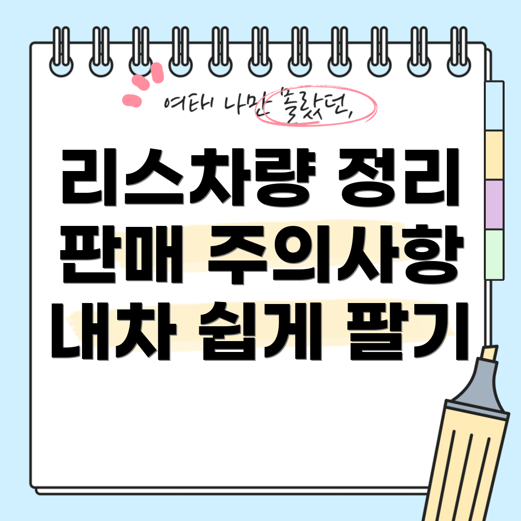 리스 차량 처리