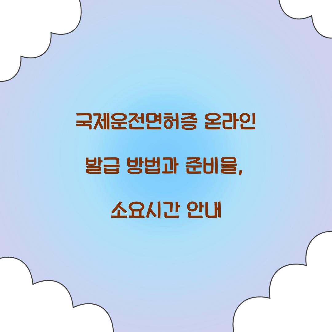 국제운전면허증 온라인 발급