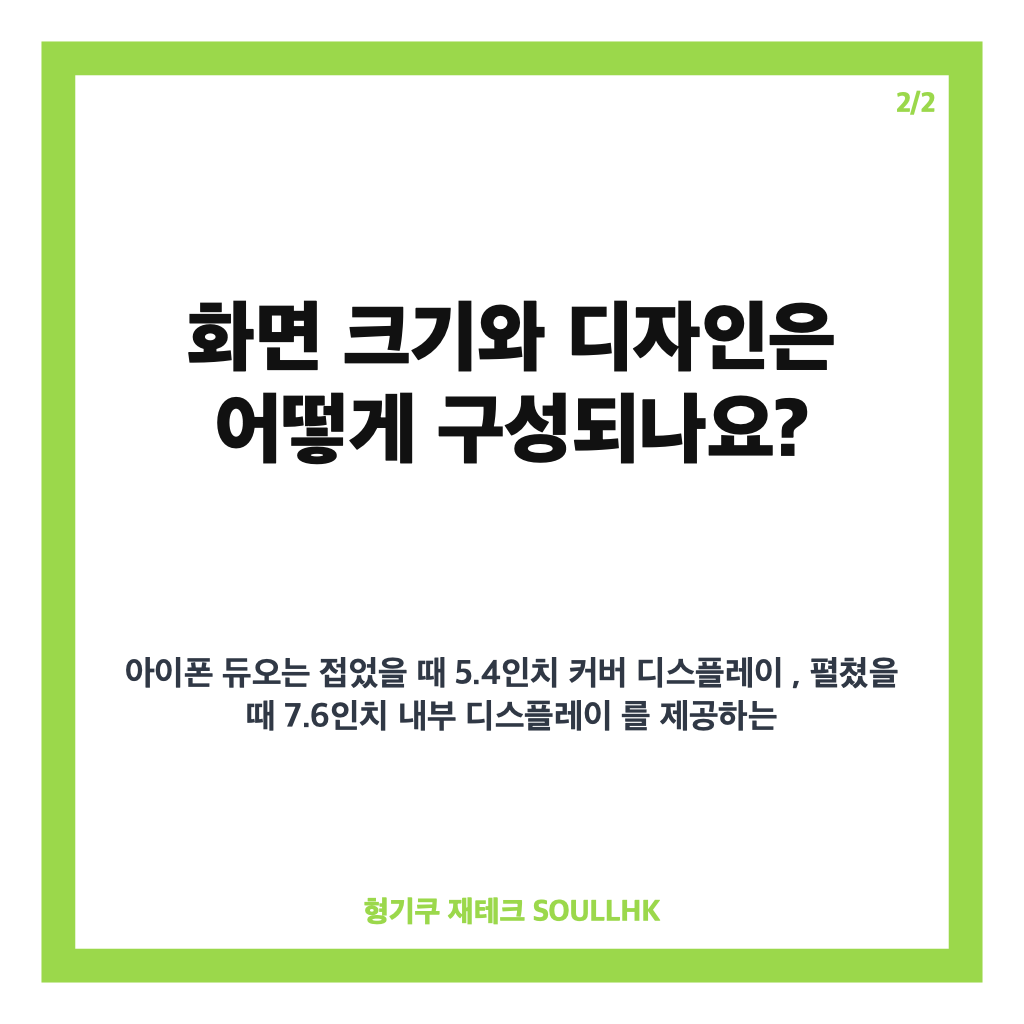 아이폰 듀오, 폴더블 화면&middot;멀티태스킹&middot;가격 핵심 정리 카드뉴스 3