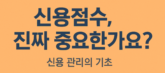 신용관리에 대해 알아보자