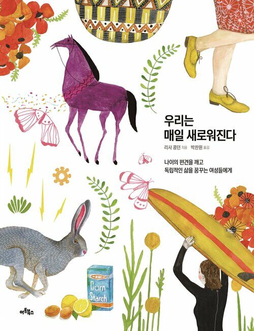 우리는 매일 새로워진다 ❘ 리사 콩던 지음