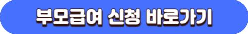 만 2세미만 아동수당 부모급여