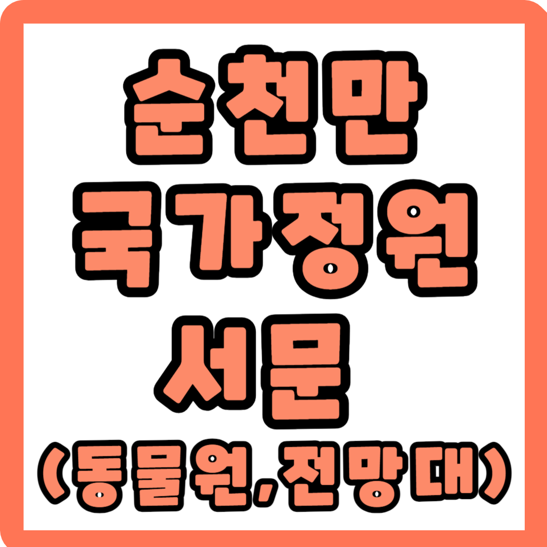 순천만국가정원 서문 동물원 전망대