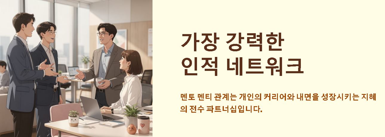 멘토 멘티 뜻 유래