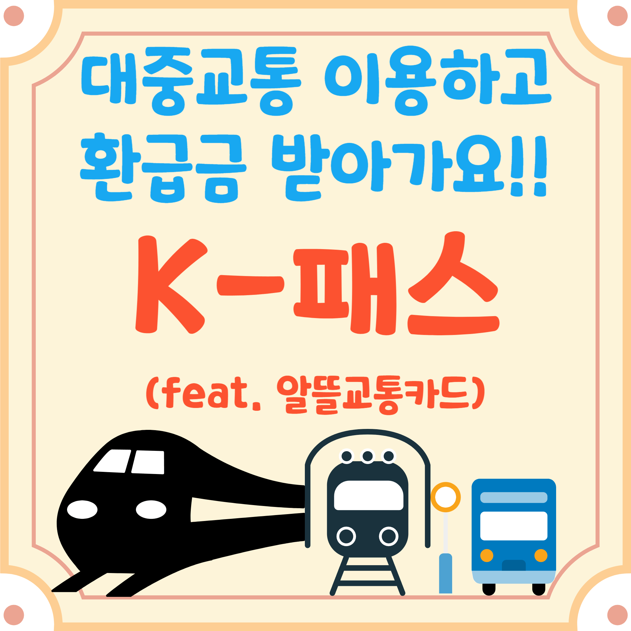 K패스-블로그-글-썸네일