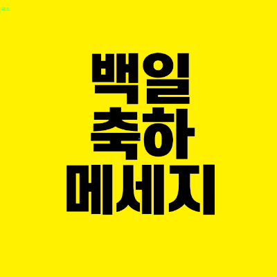 썸네일-백일-축하-메세지