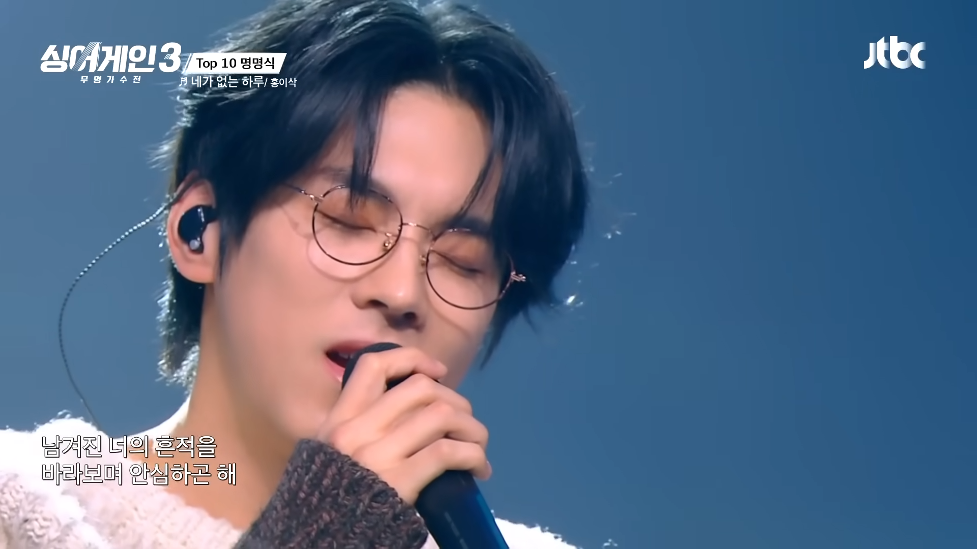 [싱어게인3] 눈빛만으로 기억 조작 완료💥 홍이삭의 〈네가 없는 하루〉♪ _ 싱어게인3 10회 _ JTBC 231228 방송 0-59 screenshot