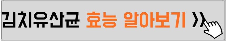 김치유산균 효능 설명하는 사진