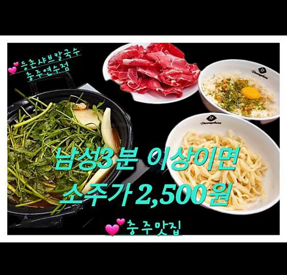 등촌샤브칼국수 충주연수점
