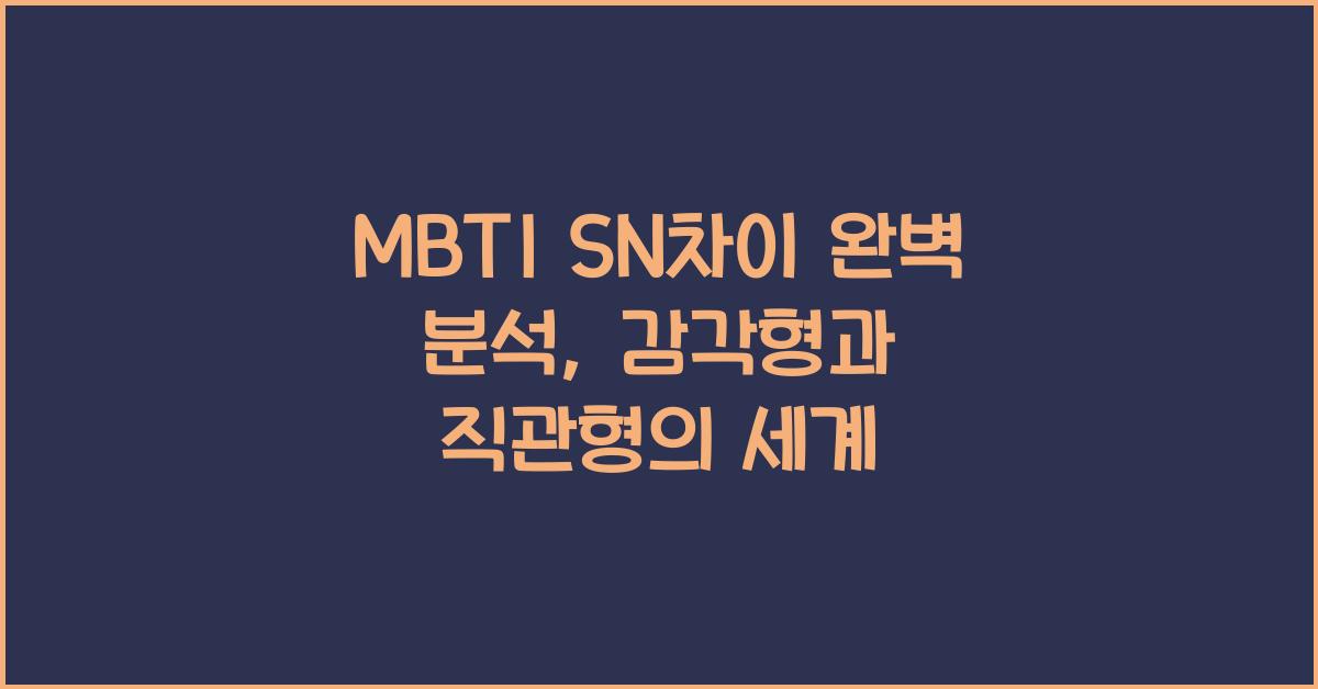 MBTI SN차이