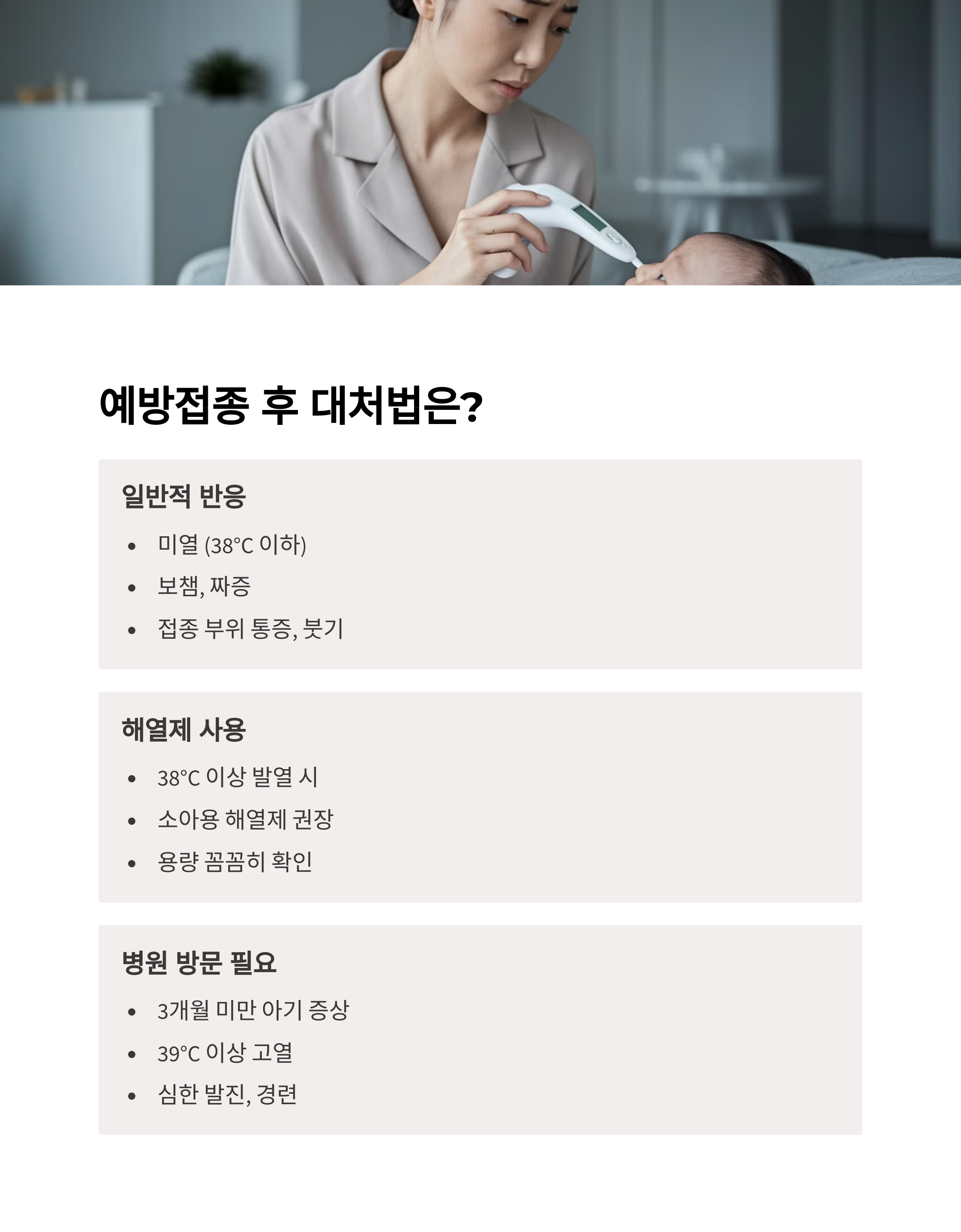 체온 측정하는 엄마와 예방접종 후 반응 대처법 설명 화면