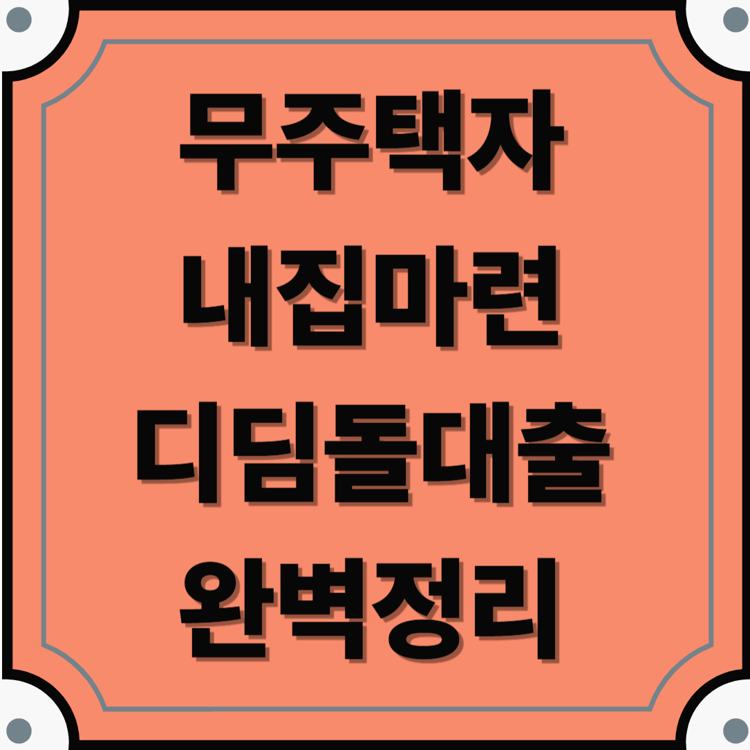 조건&middot;금리&middot;신청방법 총정리