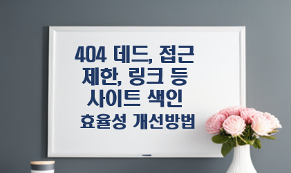"404 데드, 접근 제한, 링크 등 사이트의 색인 효율성 개선 방법" 글자 이미지
