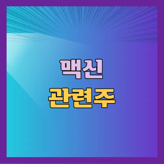 맥신 관련주