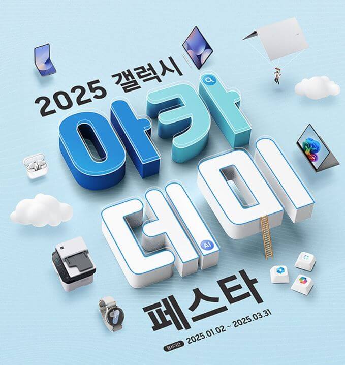 2025년 갤럭시 아카데미 페스타 신청 방법 완벽 가이드