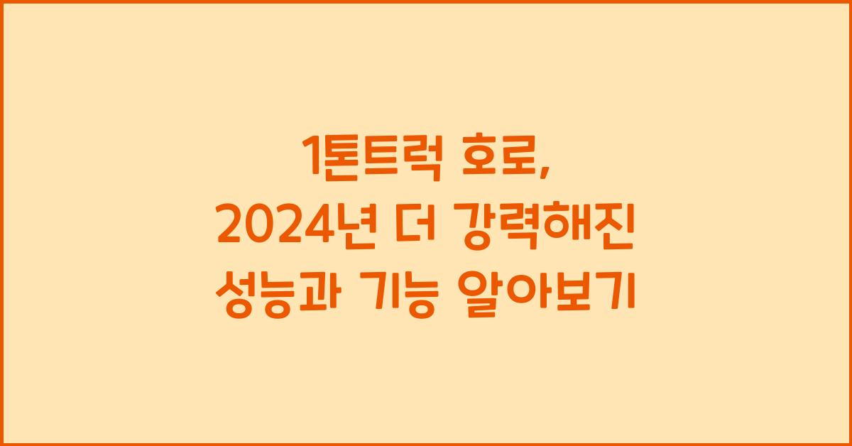 1톤트럭 호로