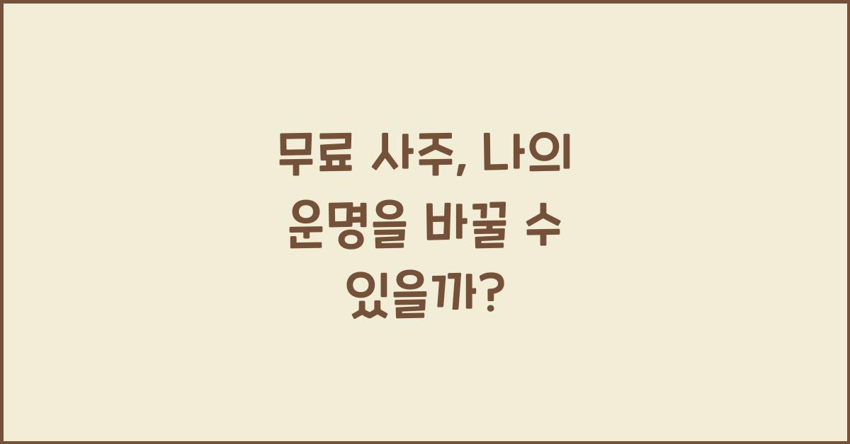 무료 사주