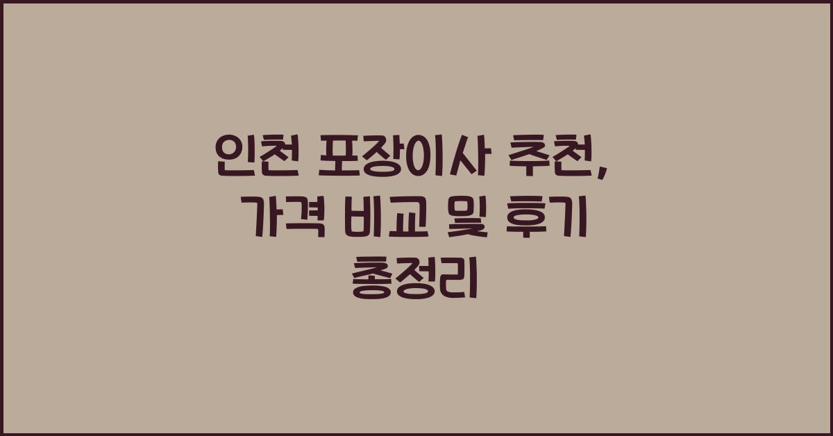 인천 포장이사 추천