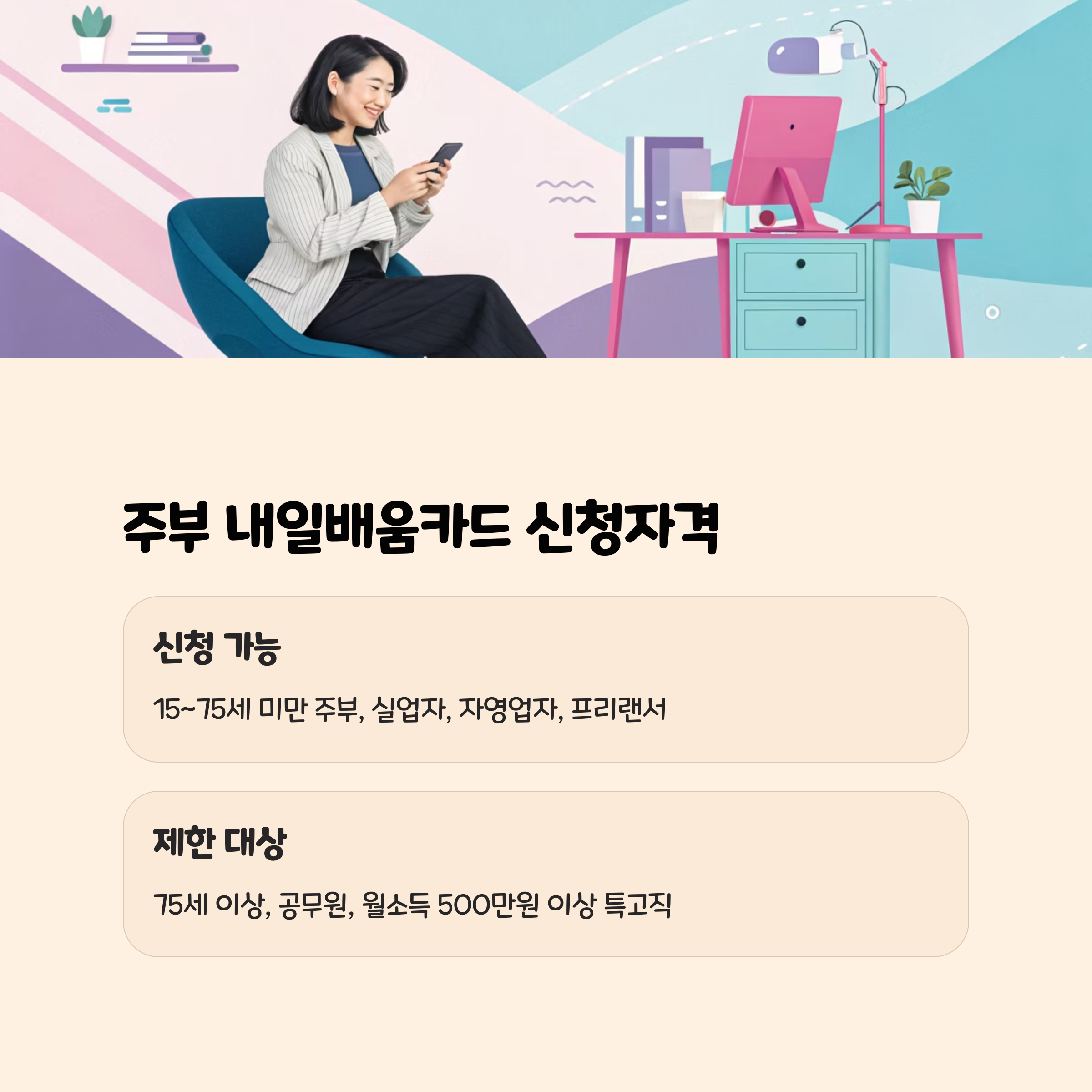 주부 내일배움카드 신청자격