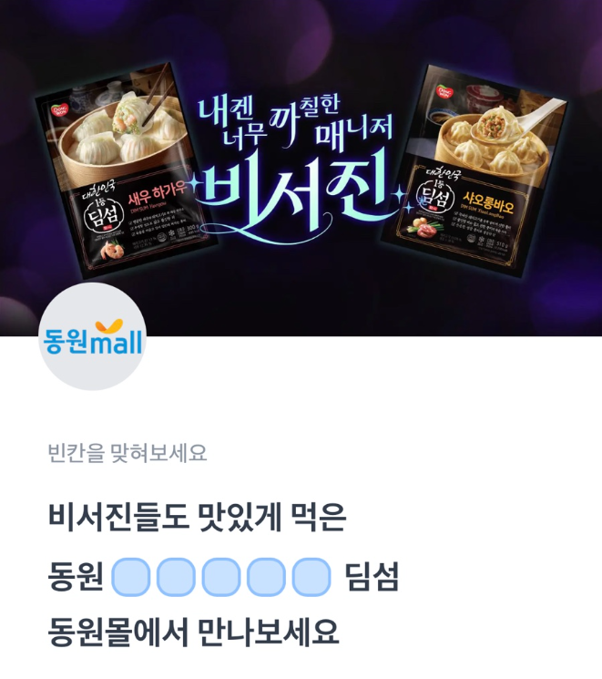 동원몰 토스퀴즈 12월 19일 정답 비서진 속 화제의 딤섬 행운퀴즈 ㅅㅇㅎㄱㅇ ㄷㅇㄷㅅ