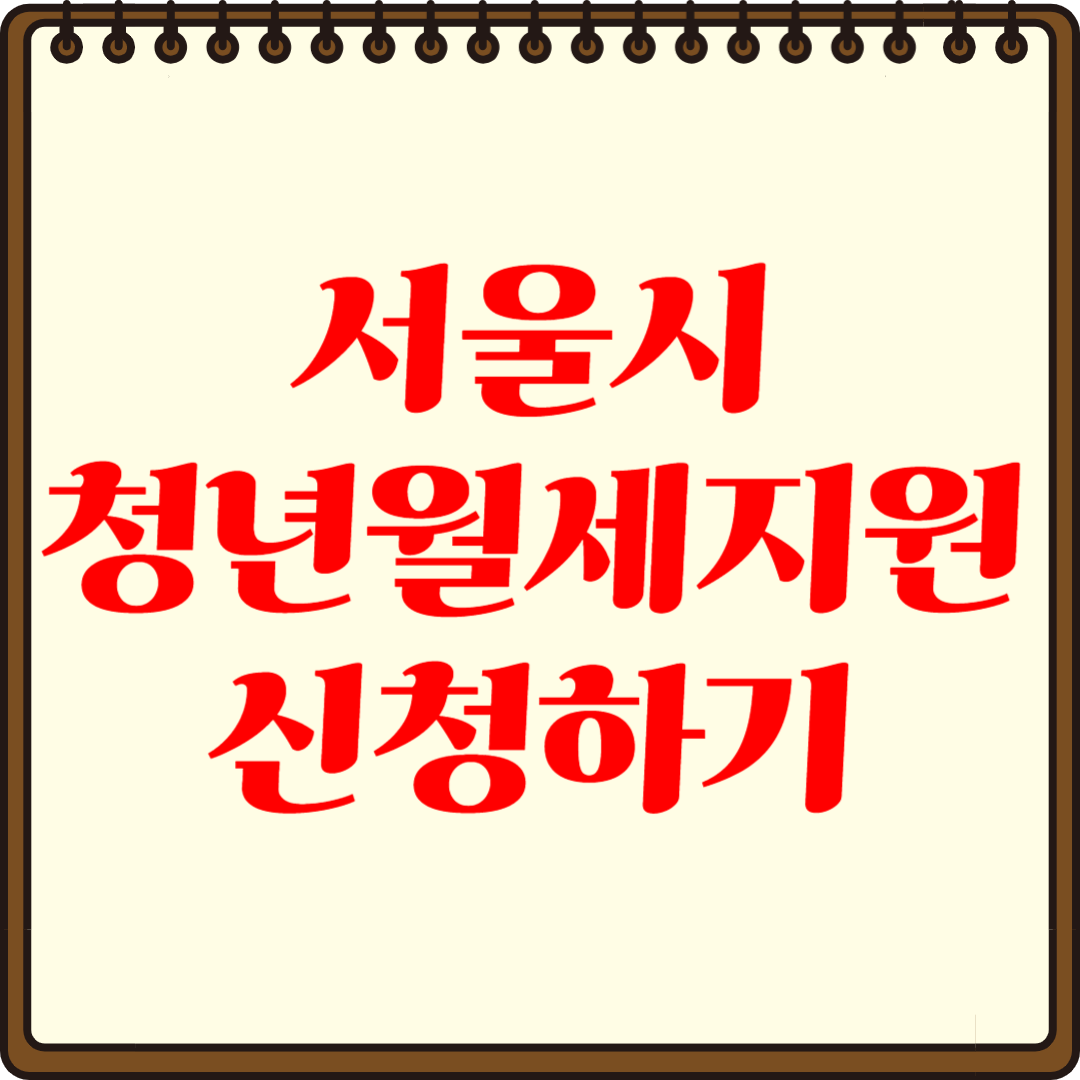 서울시 청년월세지원 서류 준비부터 신청까지 쉽게