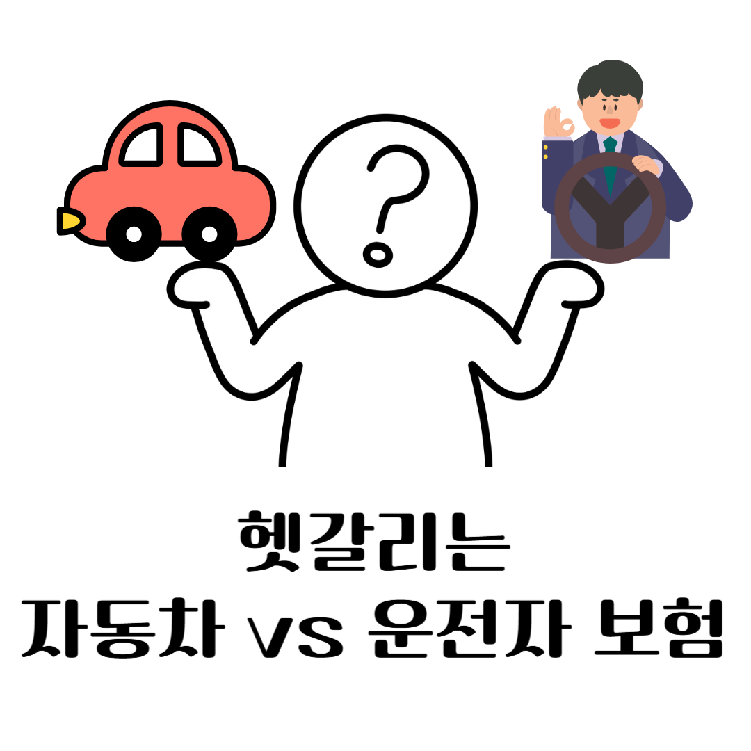자동차 보험과 운전자 보험 차이