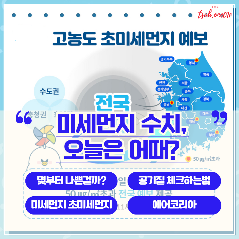 미세먼지_수치_오늘은_어때?