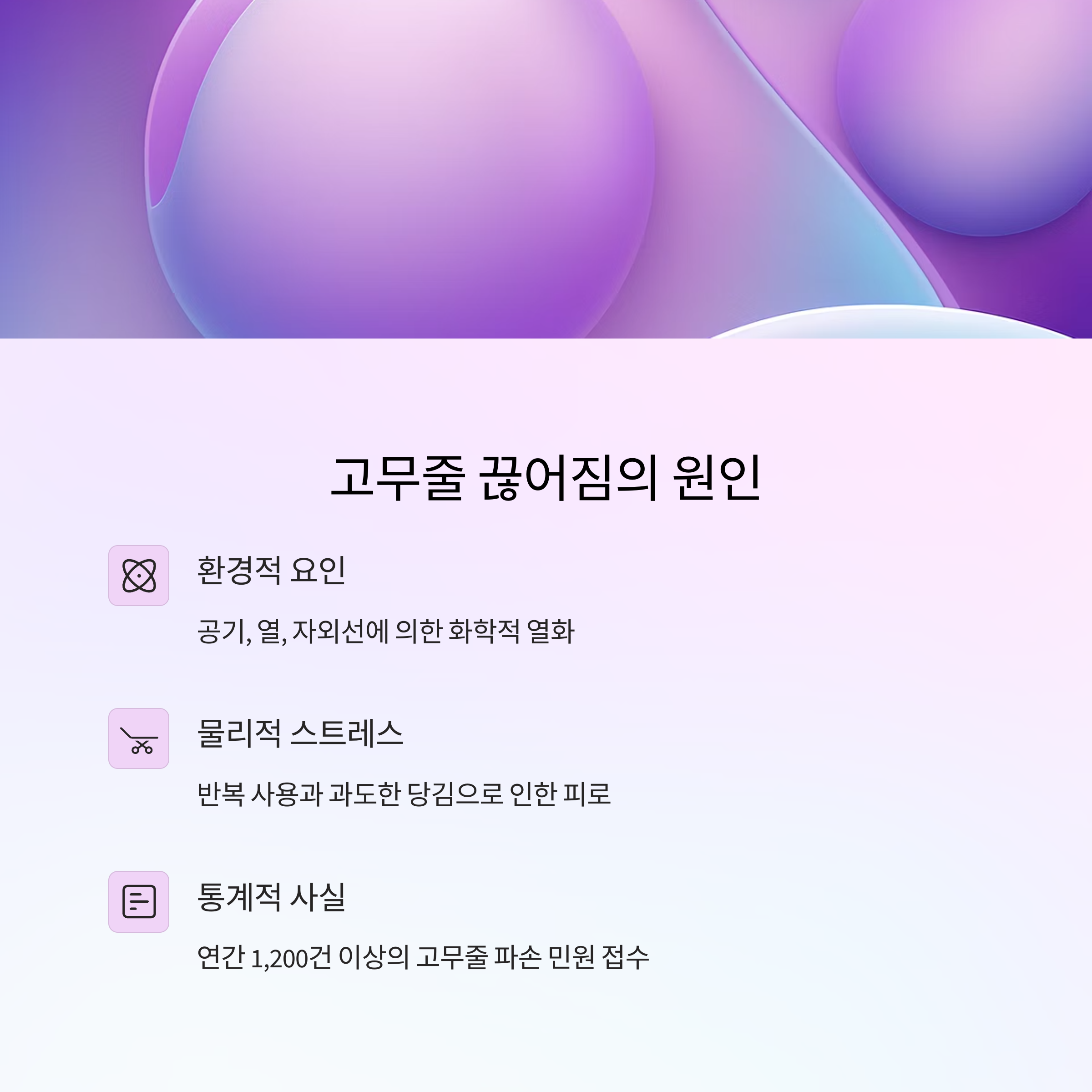 고무줄 끊어짐 원인과 수명 늘리는 비결