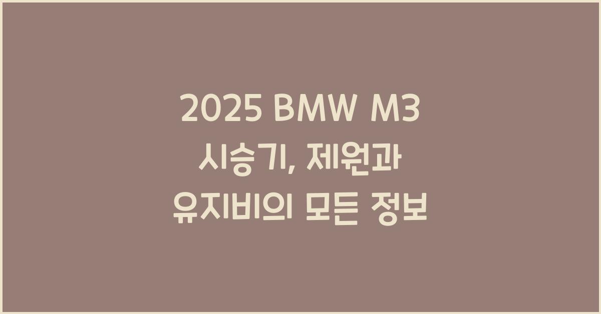 2025 BMW M3 시승기 제원 연비 장단점 유지비 오너평가