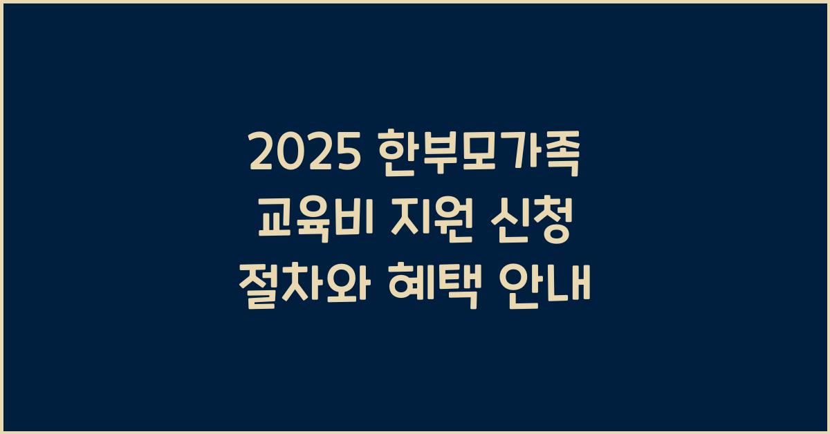 2025 한부모가족 교육비 지원