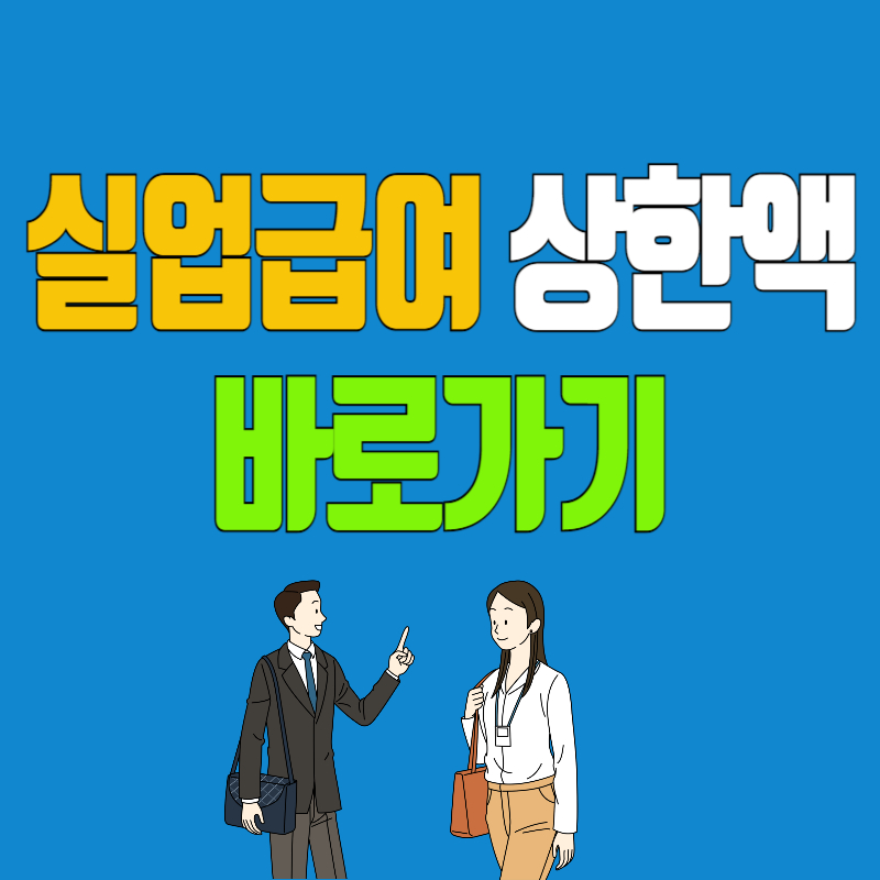 실업급여 상한액