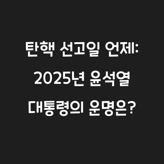 탄핵 선고일 언제: 2025년 윤석열 대통령의 운명은? 대표 이미지