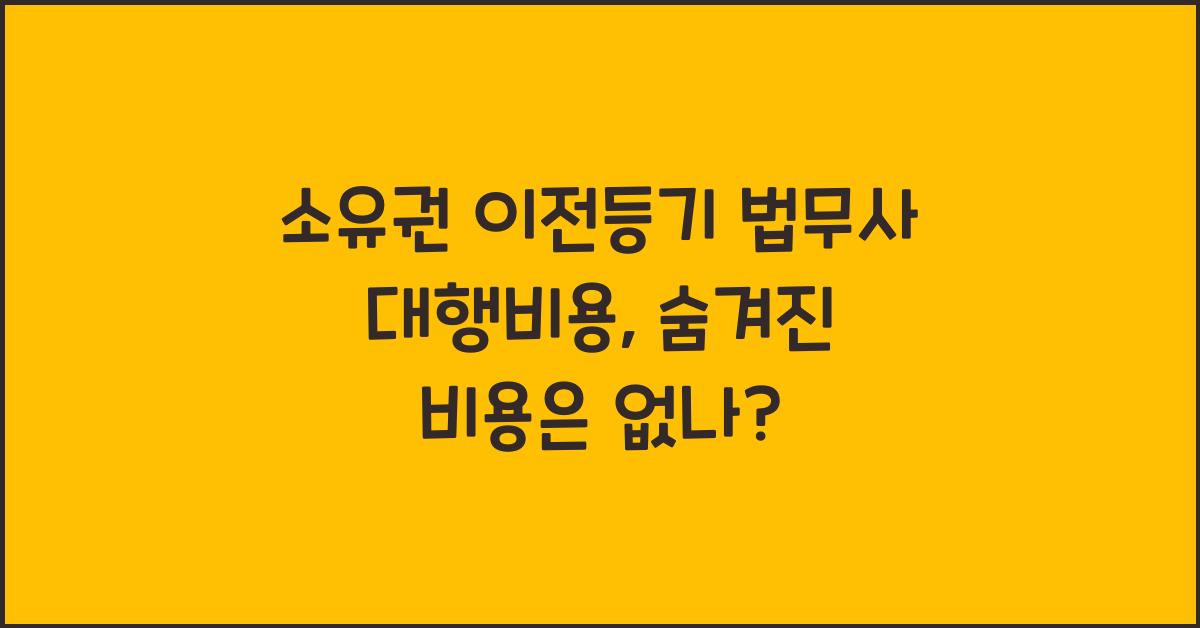 소유권 이전등기 법무사 대행비용
