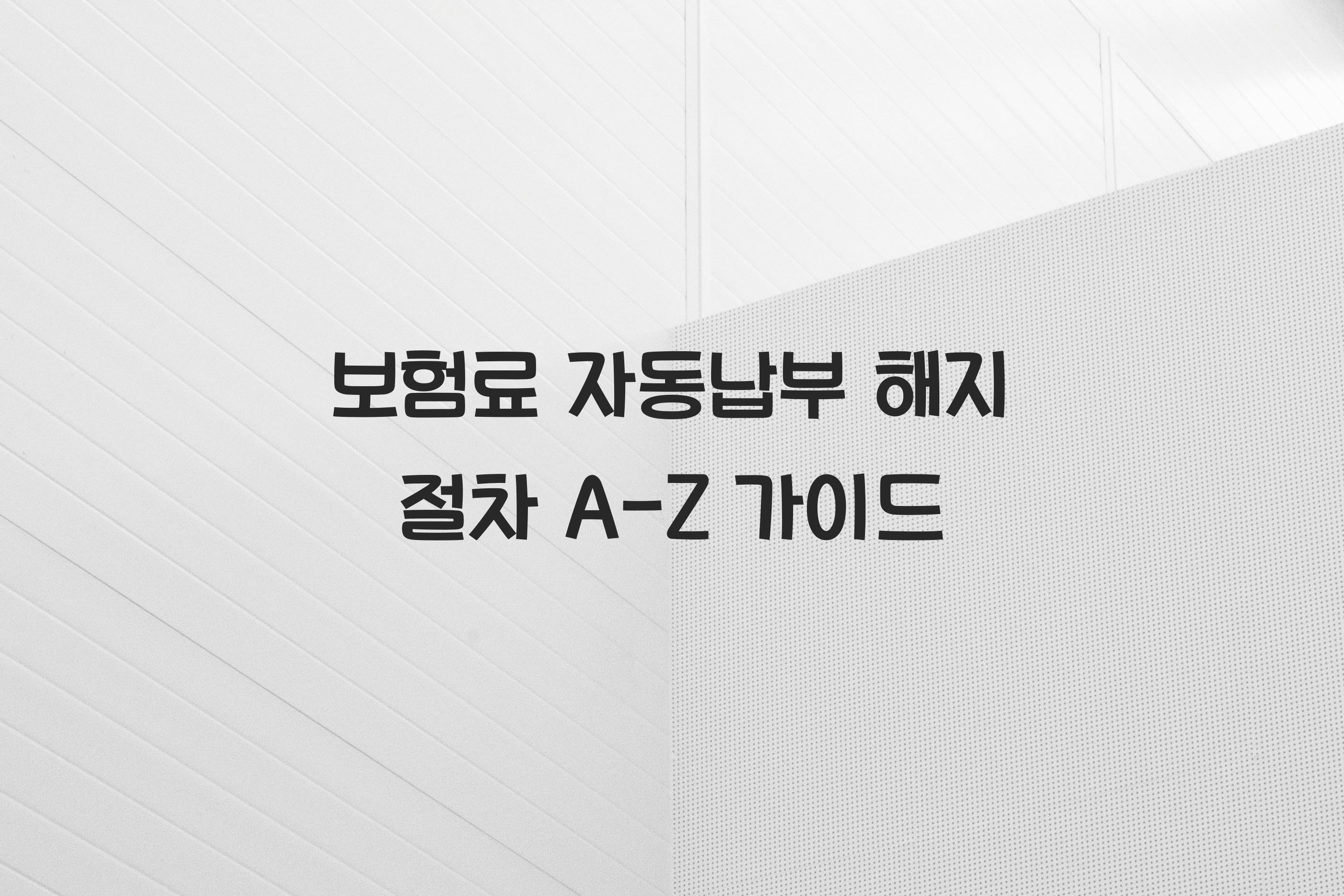 보험료 자동납부 해지 절차