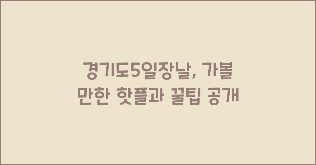 경기도5일장날