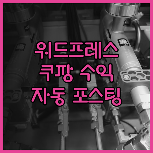 워드프레스 쿠팡파트너스 자동 포스팅으