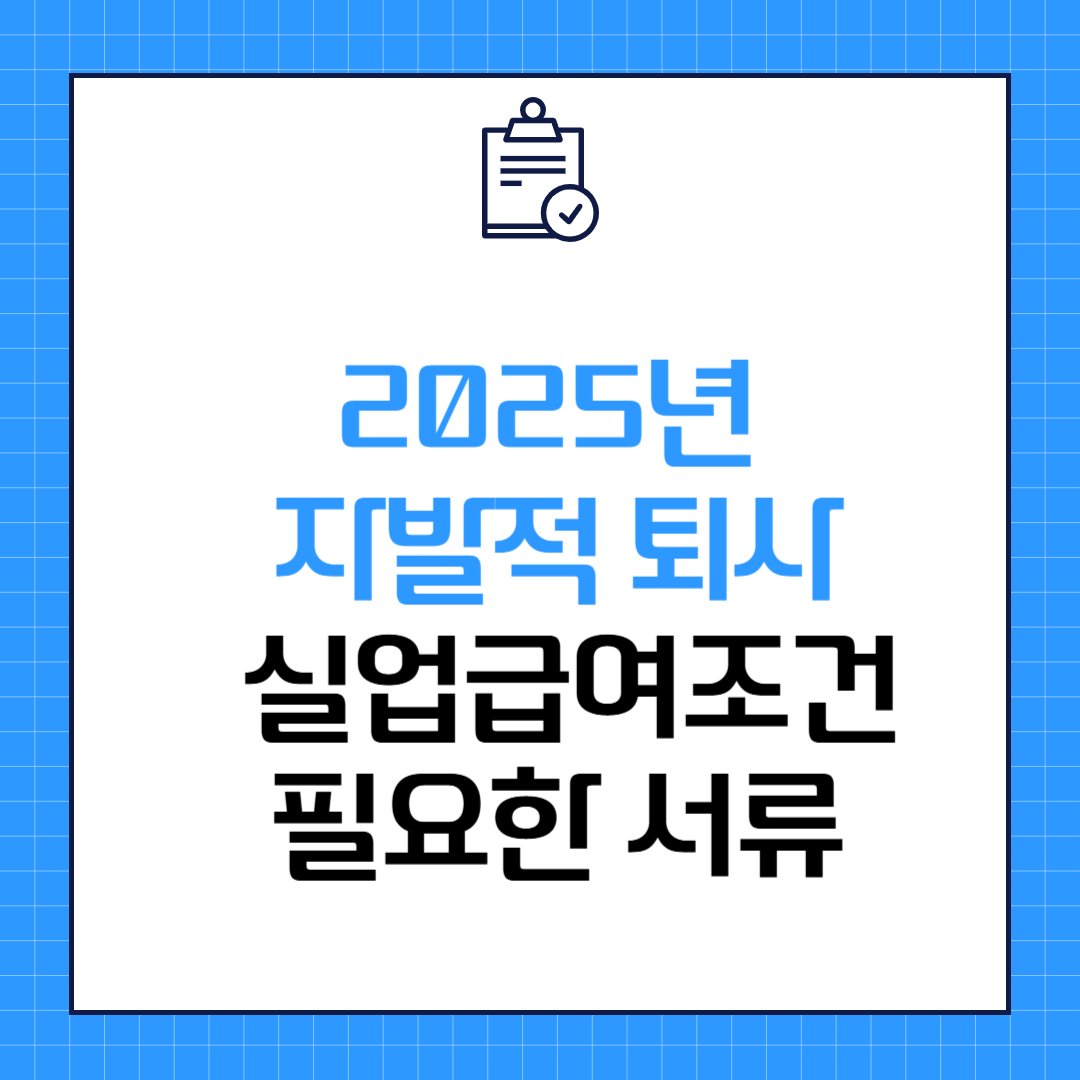 2025년 자발적 퇴사 실업급여조건 필요한 서류