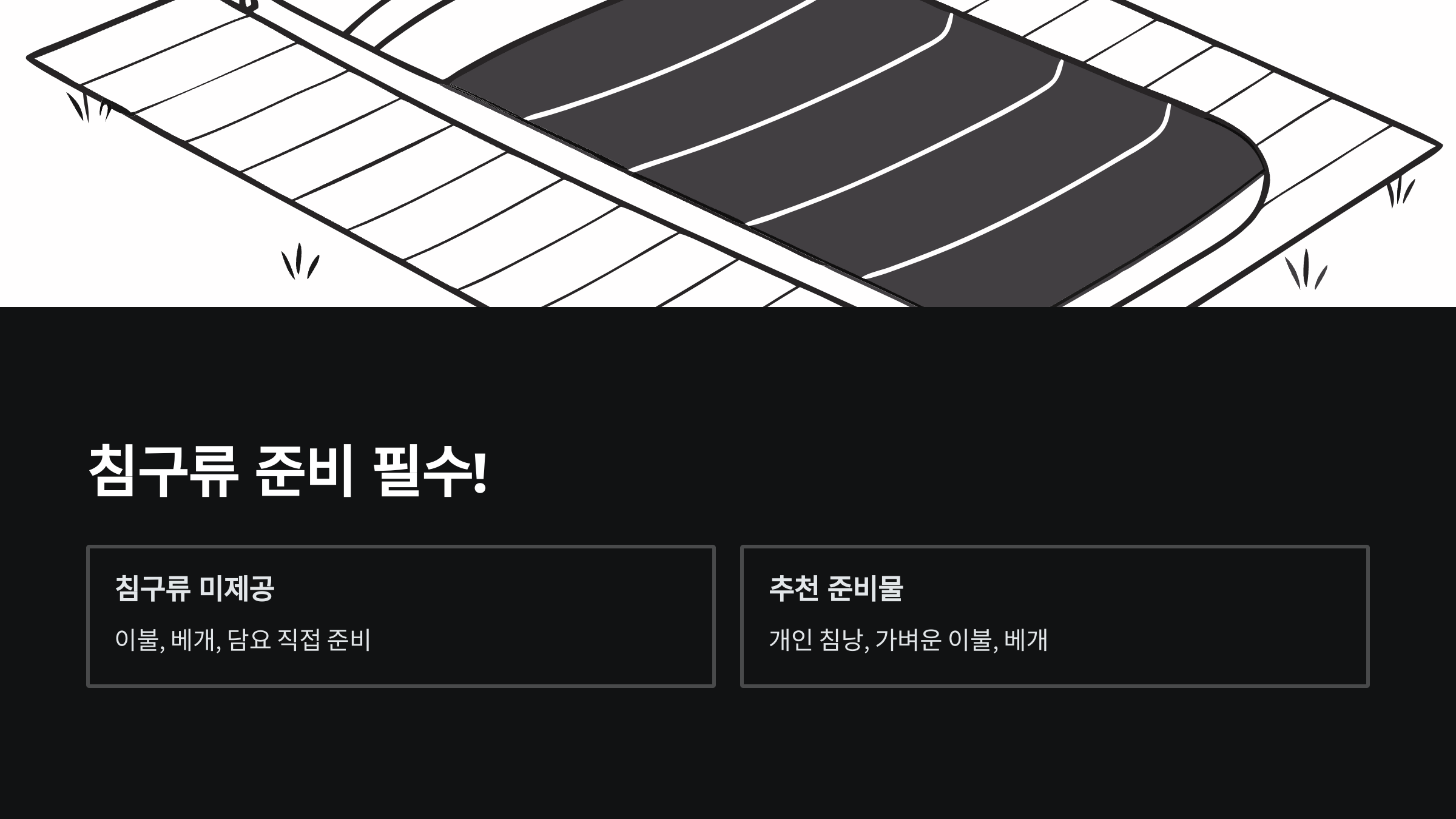 바라산-자연휴양림-준비물