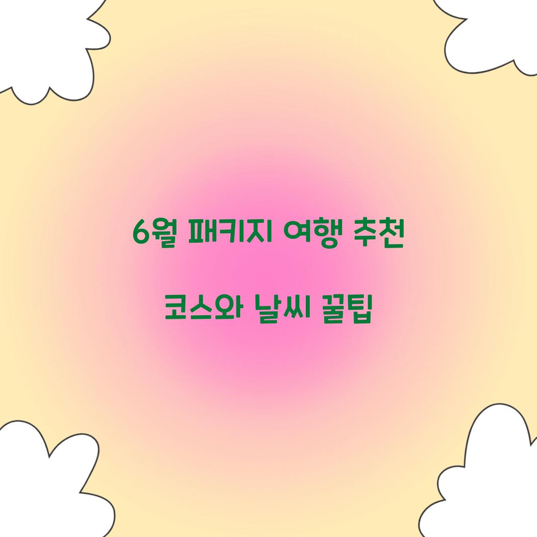 6월 패키지 여행