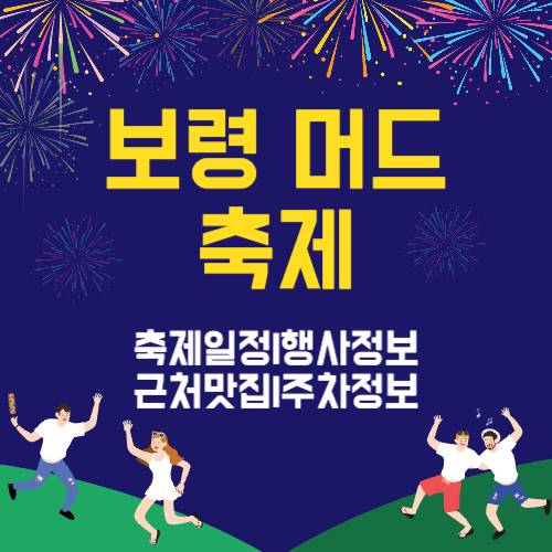 2024 보령머드축제 일정 체험 프로그램 근처 맛집 주차 정보
