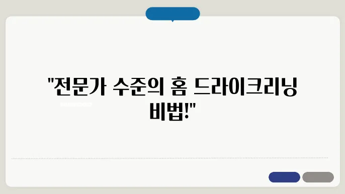 집에서 드라이크리닝 하는법