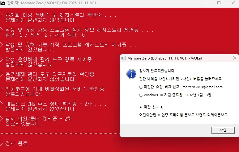 Malware Zero 악성코드 제거 도구 검사 완료