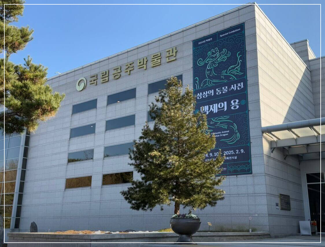 공주 가볼만한곳 베스트10 국립공주박물관