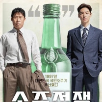 소주전쟁 포스터