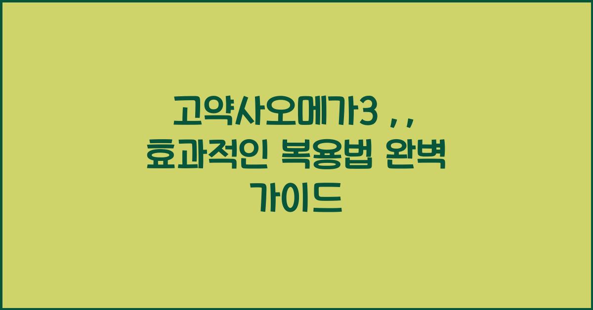 고약사오메가3
