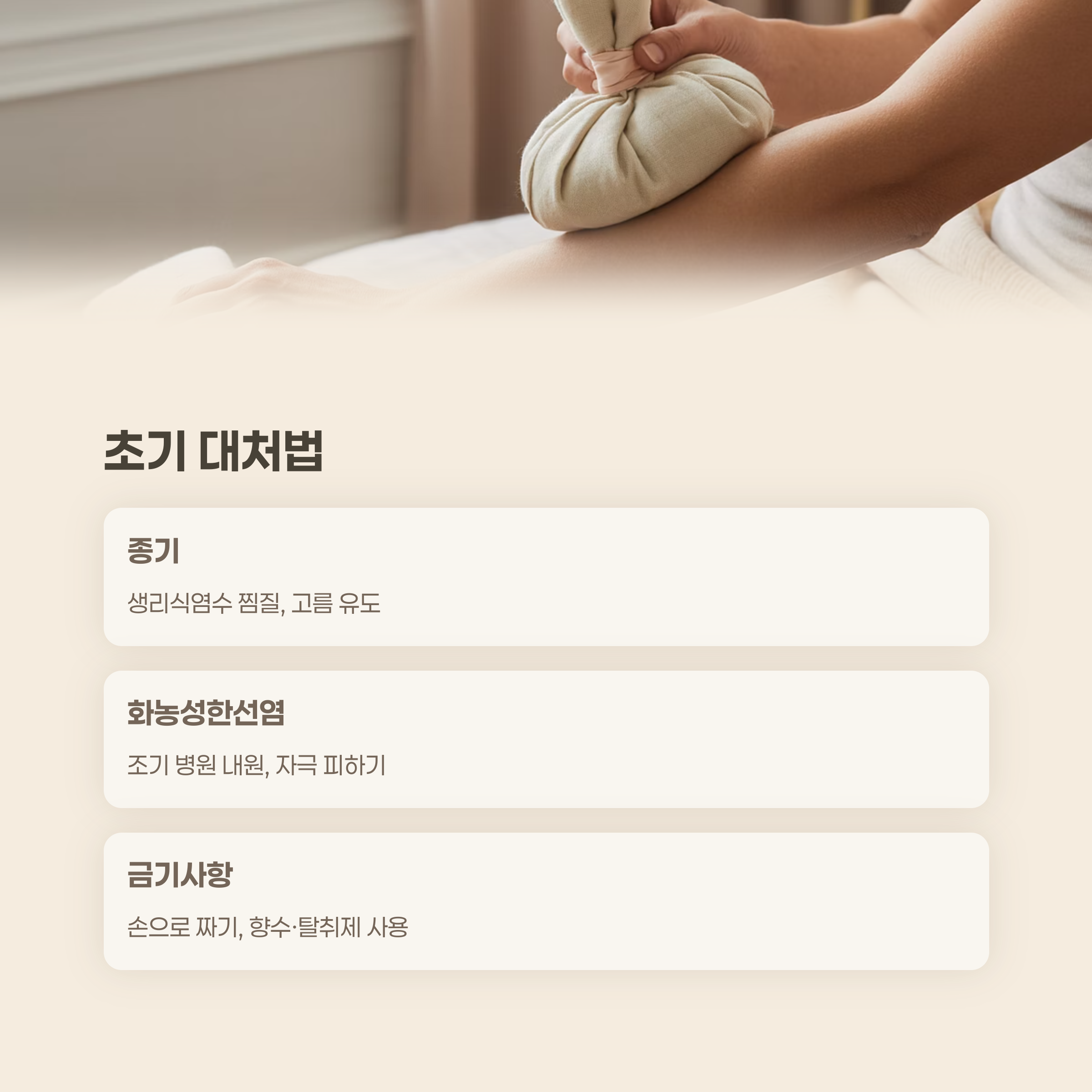 초기 대처법, 이것만은 반드시 지키세요