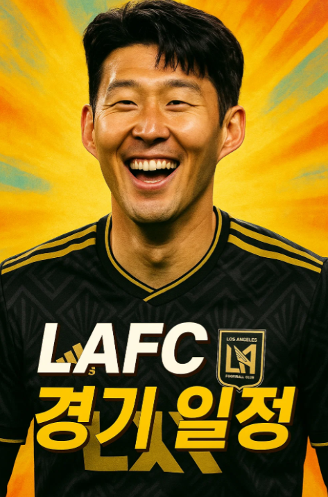 LAFC 경기일정과 손흥민 출전 경기일정