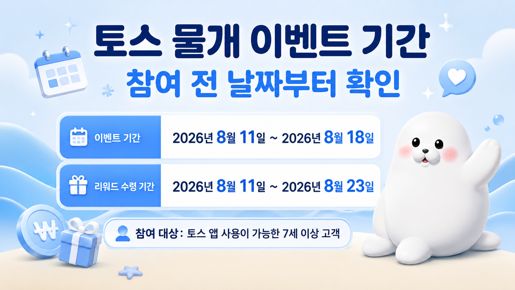 토스 물개 이벤트 기간 리워드 수령기간 참여대상 안내